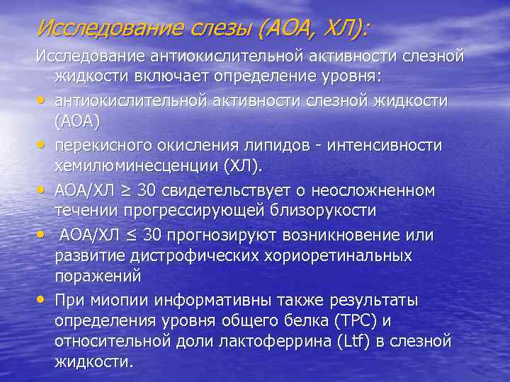 Исследование слезы (AOA, ХЛ): Исследование антиокислительной активности слезной жидкости включает определение уровня: • антиокислительной