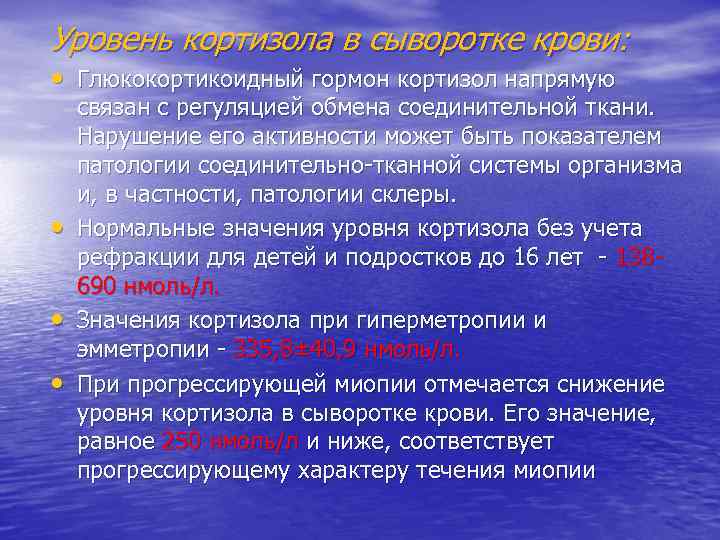 Уровень кортизола в сыворотке крови: • Глюкокортикоидный гормон кортизол напрямую • • • связан