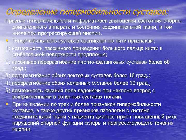 Определение гипермобильности суставов: Признак гипермобильности информативен для оценки состояния опорнодвигательного аппарата и состояния соединительной