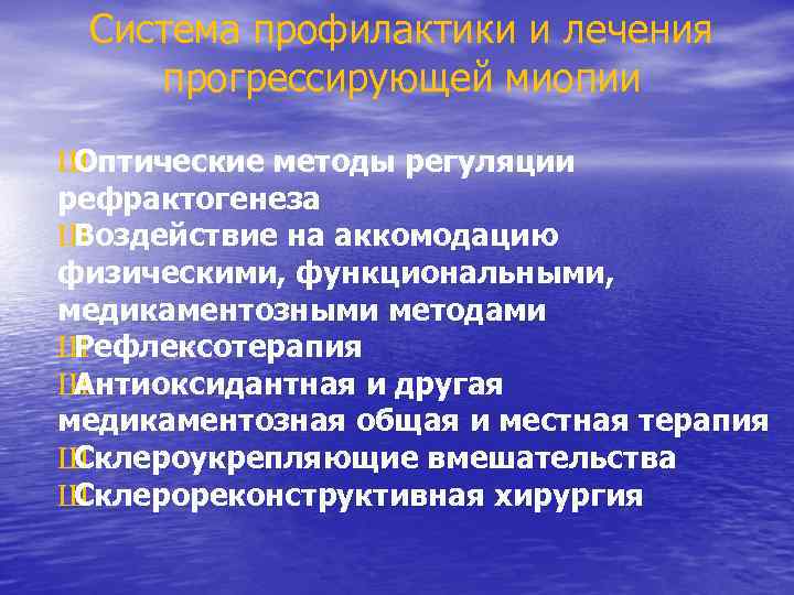 Система профилактики и лечения прогрессирующей миопии Ш Оптические методы регуляции рефрактогенеза Ш Воздействие на