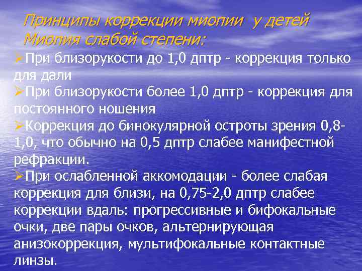 Принципы коррекции миопии у детей Миопия слабой степени: ØПри близорукости до 1, 0 дптр