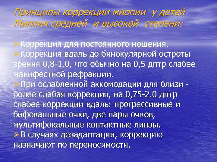 Принципы коррекции миопии у детей Миопия средней и высокой степени: ØКоррекция для постоянного ношения.