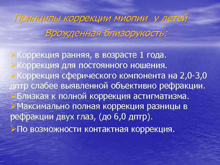 Принципы коррекции. Принципы коррекции миопии. Принципы коррекции миопии у детей. Миопия классификация и принципы коррекции. Принцип корректировки взглядов детей:.