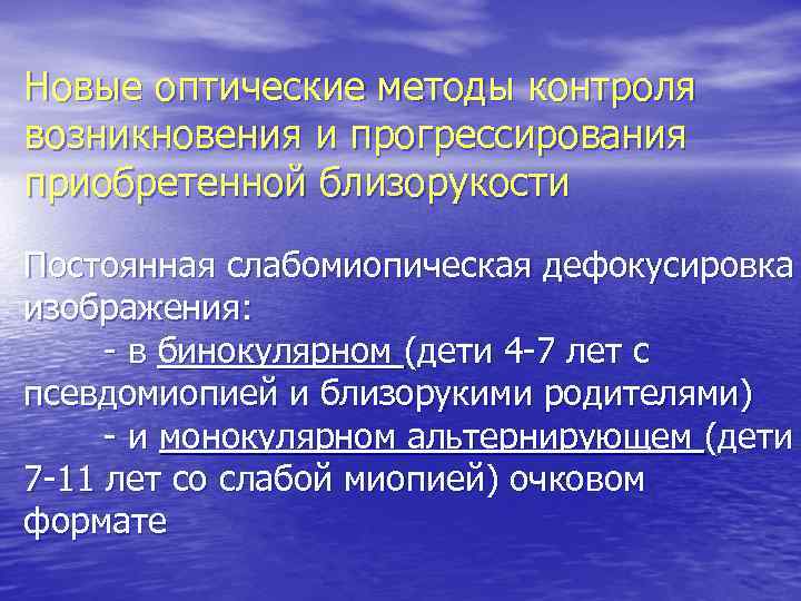 Новые оптические методы контроля возникновения и прогрессирования приобретенной близорукости Постоянная слабомиопическая дефокусировка изображения: -