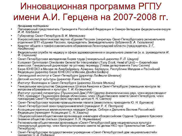 Инновационная программа РГПУ имени А. И. Герцена на 2007 -2008 гг. Программу поддержали: •