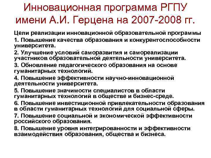Инновационная программа РГПУ имени А. И. Герцена на 2007 -2008 гг. Цели реализации инновационной