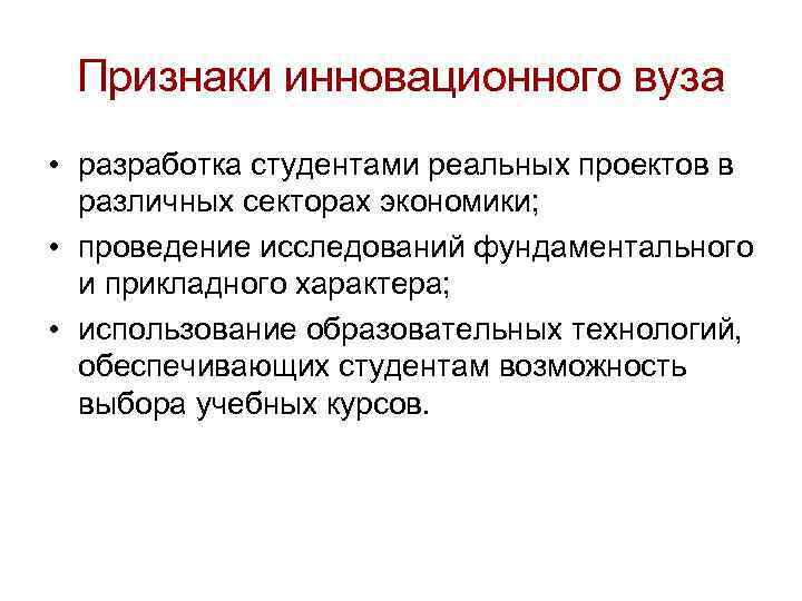Признаки инновационного вуза • разработка студентами реальных проектов в различных секторах экономики; • проведение