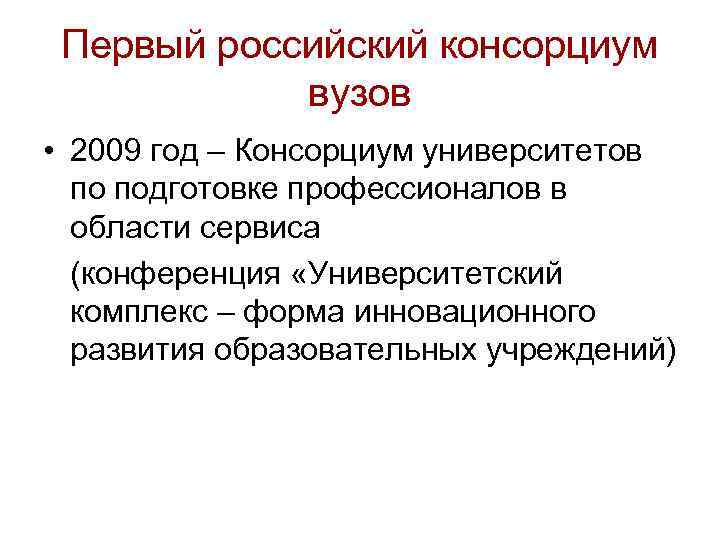 Первый российский консорциум вузов • 2009 год – Консорциум университетов по подготовке профессионалов в