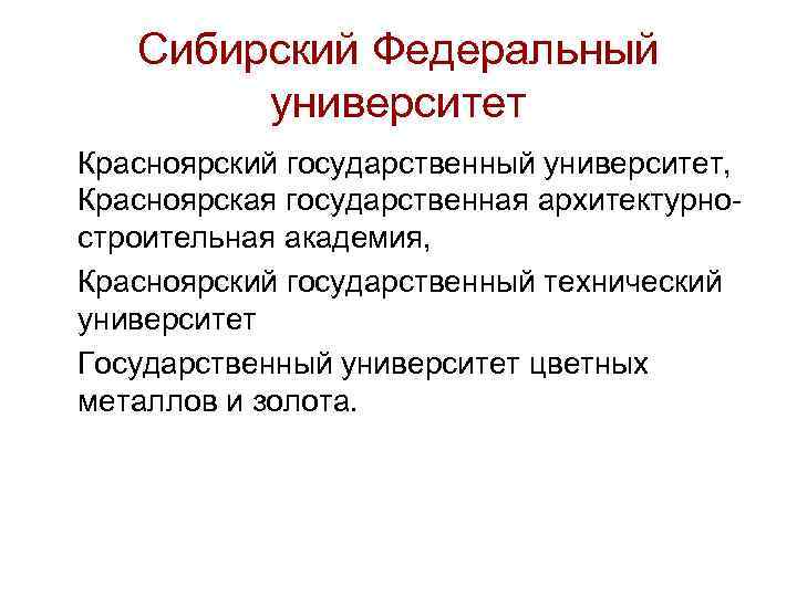 Сибирский Федеральный университет Красноярский государственный университет, Красноярская государственная архитектурностроительная академия, Красноярский государственный технический университет