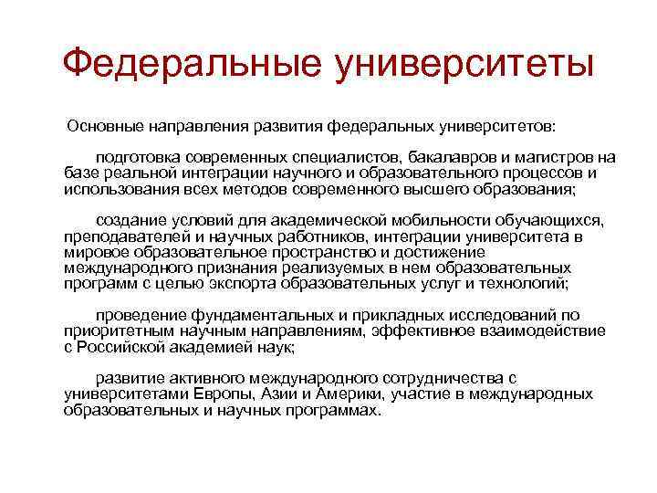Федеральные университеты Основные направления развития федеральных университетов: подготовка современных специалистов, бакалавров и магистров на