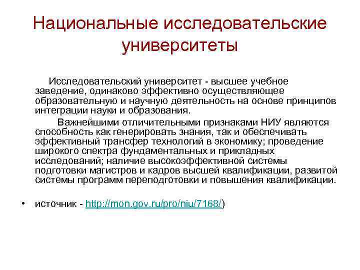 Национальные исследовательские университеты Исследовательский университет - высшее учебное заведение, одинаково эффективно осуществляющее образовательную и