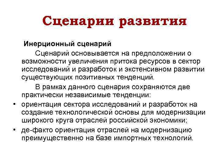 Сценарии развития Инерционный сценарий Сценарий основывается на предположении о возможности увеличения притока ресурсов в