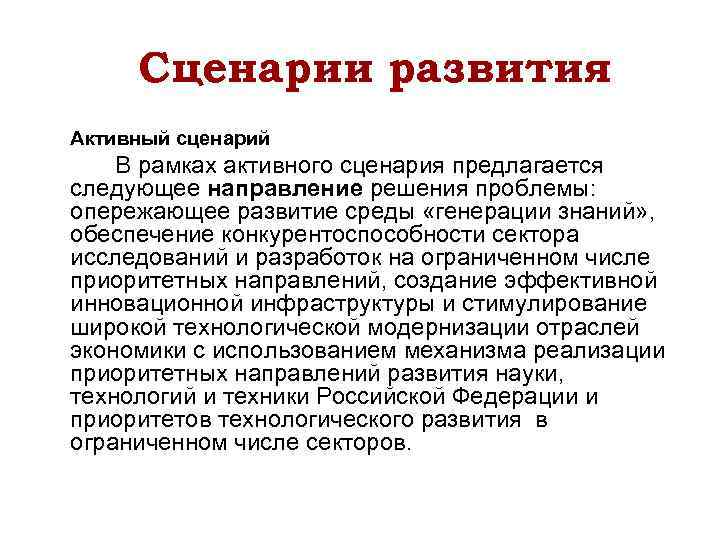 Сценарии развития Активный сценарий В рамках активного сценария предлагается следующее направление решения проблемы: опережающее