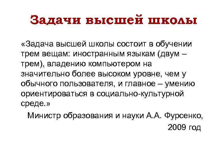 Задачи высшей школы «Задача высшей школы состоит в обучении трем вещам: иностранным языкам (двум