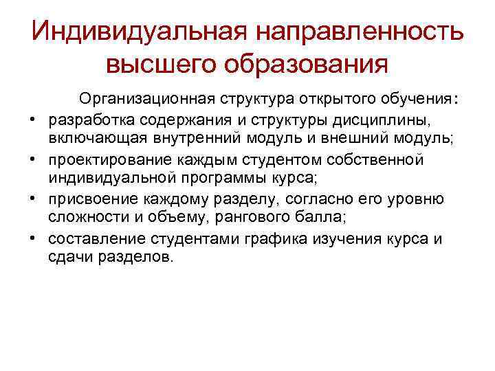 Индивидуальная направленность высшего образования • • Организационная структура открытого обучения: разработка содержания и структуры
