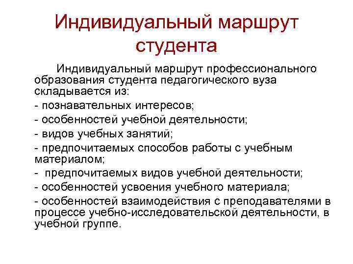 Индивидуальный маршрут студента Индивидуальный маршрут профессионального образования студента педагогического вуза складывается из: - познавательных