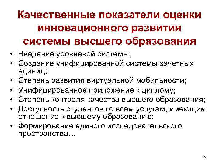 Качественные показатели оценки инновационного развития системы высшего образования • Введение уровневой системы; • Создание