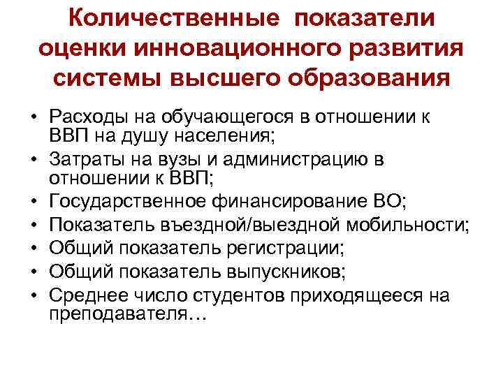 Количественные показатели оценки инновационного развития системы высшего образования • Расходы на обучающегося в отношении