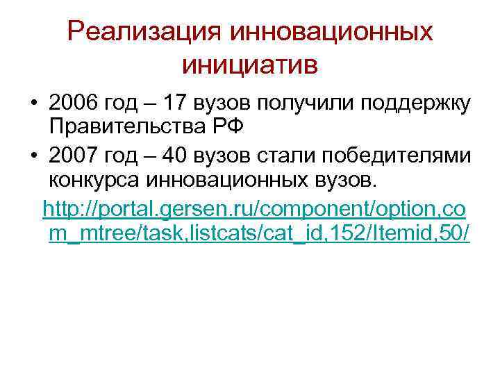 Реализация инновационных инициатив • 2006 год – 17 вузов получили поддержку Правительства РФ •