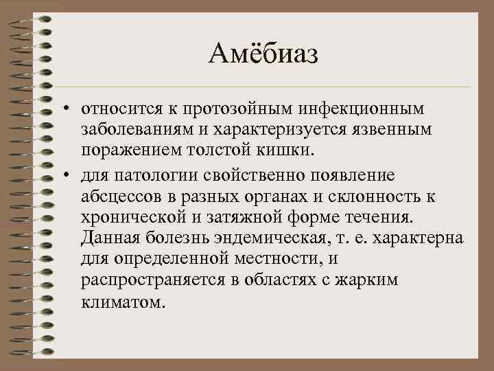 Амёбиаз • относится к протозойным инфекционным заболеваниям и характеризуется язвенным поражением толстой кишки. •