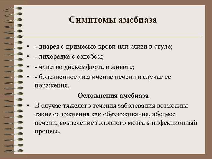 Симптомы амебиаза • • - диарея с примесью крови или слизи в стуле; -