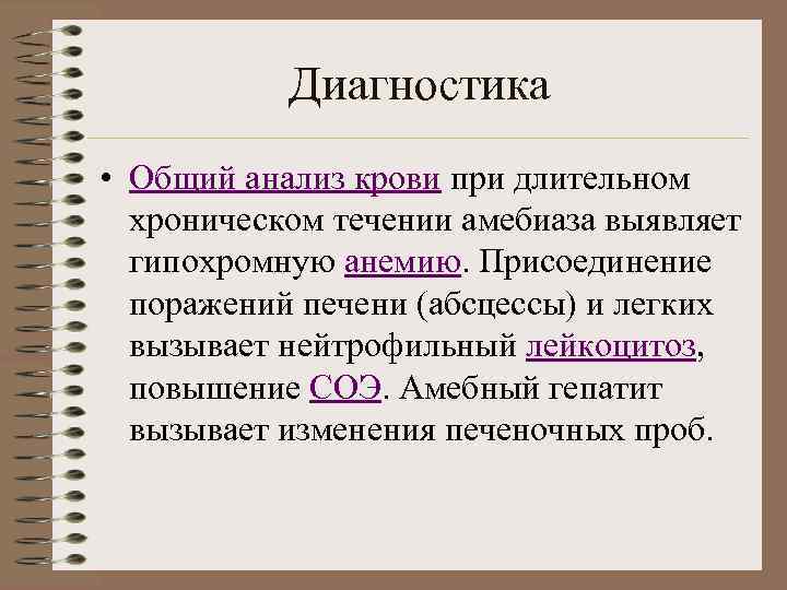 Диагностика • Общий анализ крови при длительном хроническом течении амебиаза выявляет гипохромную анемию. Присоединение