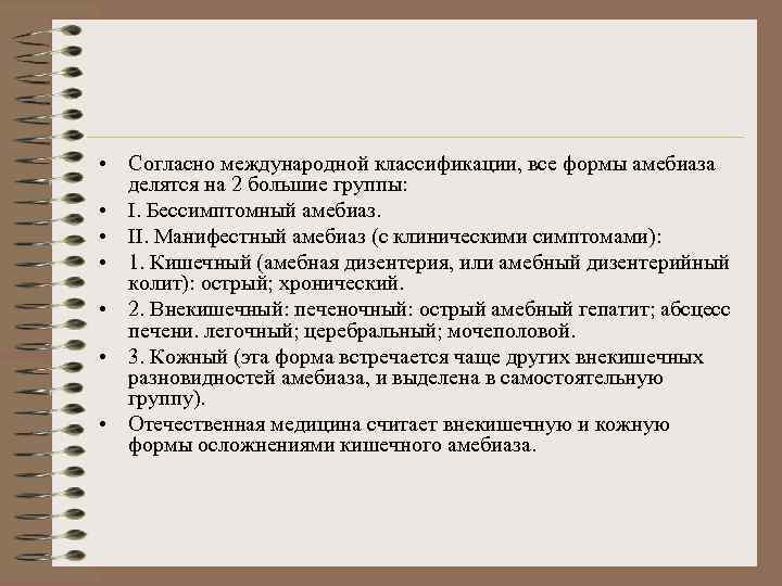  • Согласно международной классификации, все формы амебиаза делятся на 2 большие группы: •