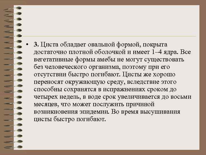  • 3. Циста обладает овальной формой, покрыта достаточно плотной оболочкой и имеет 1–