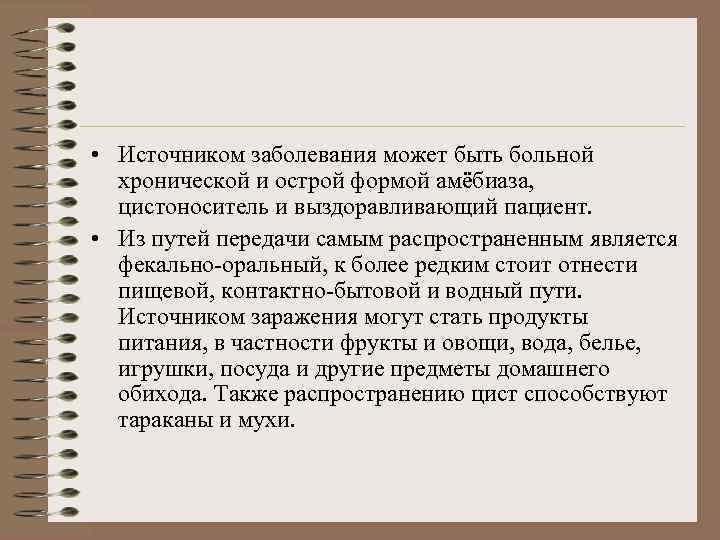  • Источником заболевания может быть больной хронической и острой формой амёбиаза, цистоноситель и