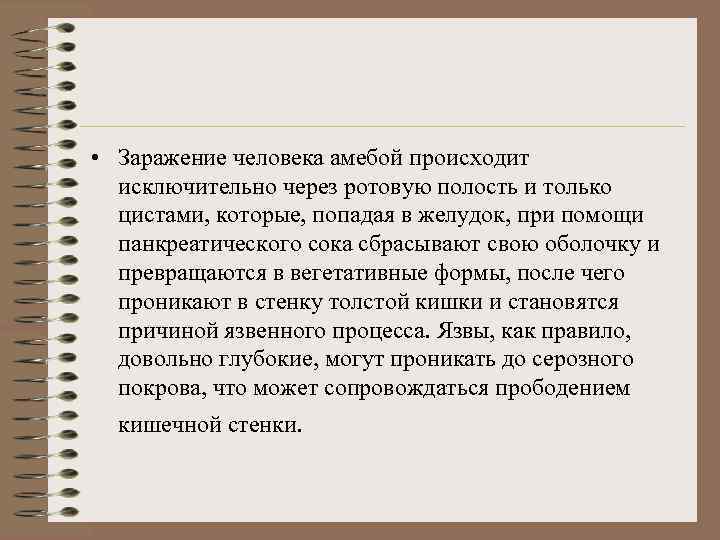  • Заражение человека амебой происходит исключительно через ротовую полость и только цистами, которые,