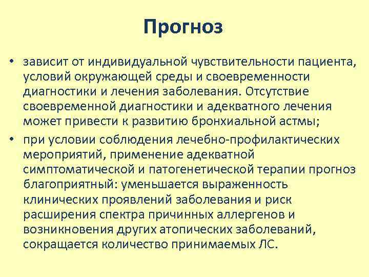 Прогноз • зависит от индивидуальной чувствительности пациента, условий окружающей среды и своевременности диагностики и