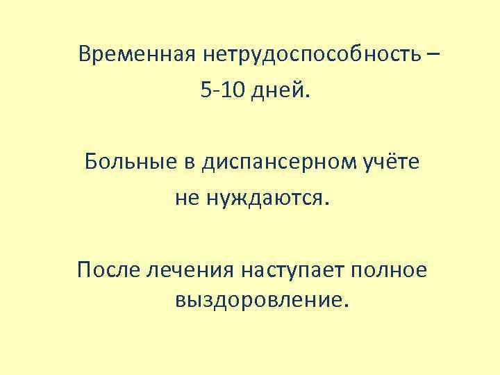  Временная нетрудоспособность – 5 -10 дней. Больные в диспансерном учёте не нуждаются. После