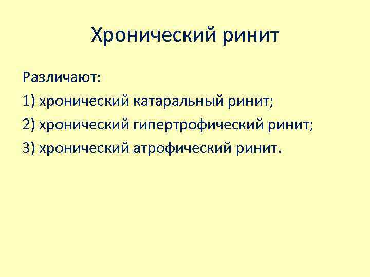 Хронический ринит Различают: 1) хронический катаральный ринит; 2) хронический гипертрофический ринит; 3) хронический атрофический