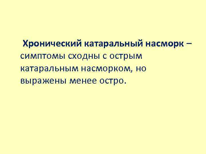 Хронический катаральный насморк – симптомы сходны с острым катаральным насморком, но выражены менее остро.