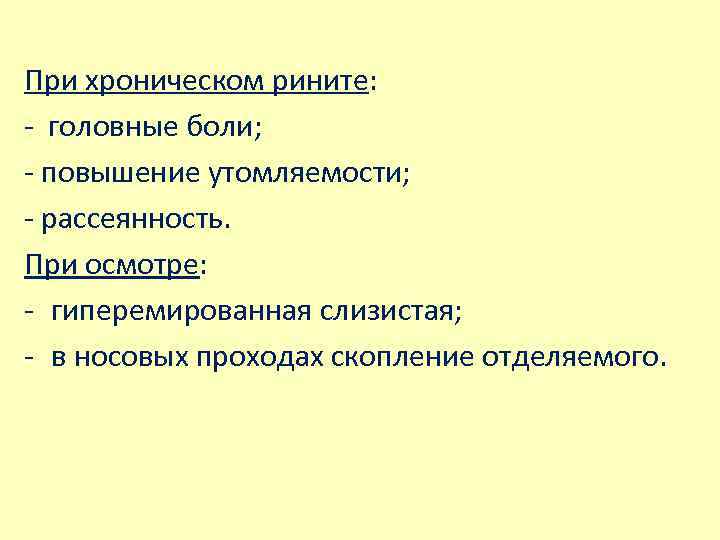 При хроническом рините: - головные боли; - повышение утомляемости; - рассеянность. При осмотре: -