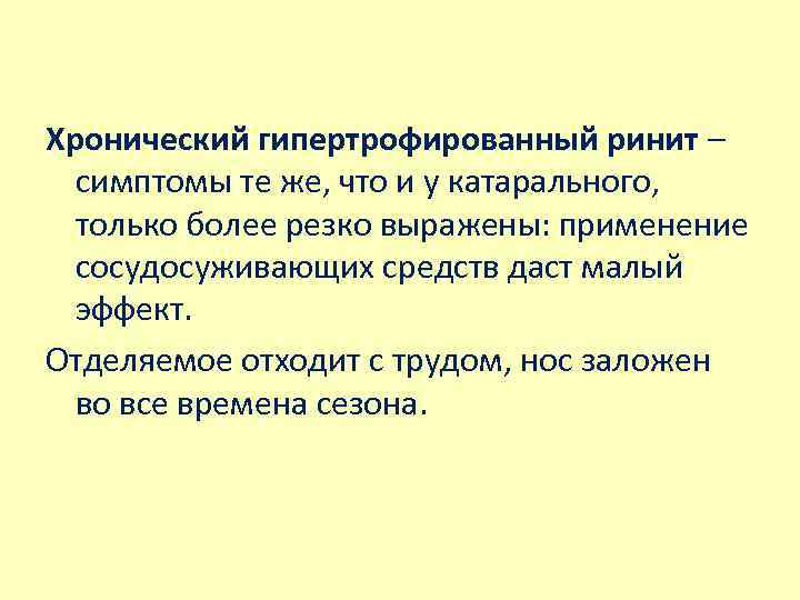 Хронический гипертрофированный ринит – симптомы те же, что и у катарального, только более резко