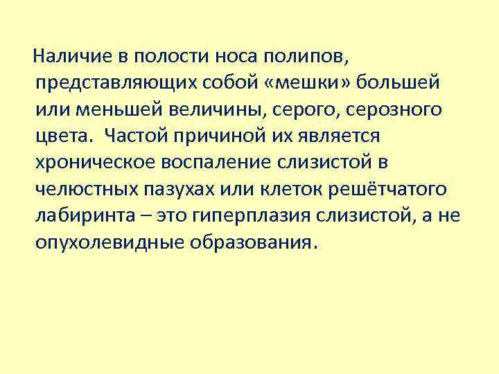  Наличие в полости носа полипов, представляющих собой «мешки» большей или меньшей величины, серого,