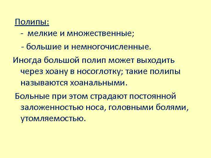  Полипы: - мелкие и множественные; - большие и немногочисленные. Иногда большой полип может