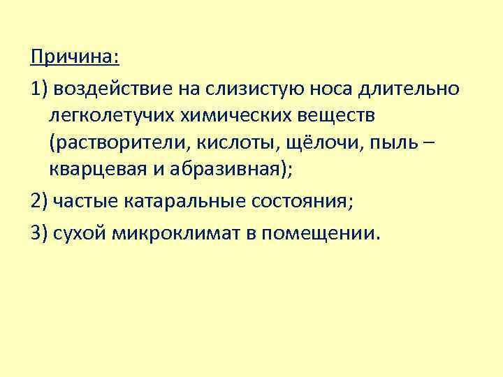 Причина: 1) воздействие на слизистую носа длительно легколетучих химических веществ (растворители, кислоты, щёлочи, пыль