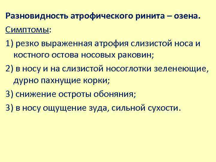 Разновидность атрофического ринита – озена. Симптомы: 1) резко выраженная атрофия слизистой носа и костного