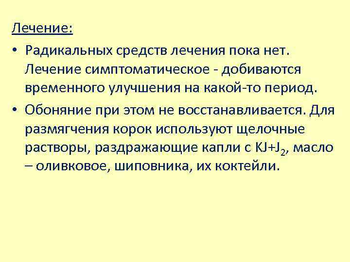 Лечение: • Радикальных средств лечения пока нет. Лечение симптоматическое - добиваются временного улучшения на