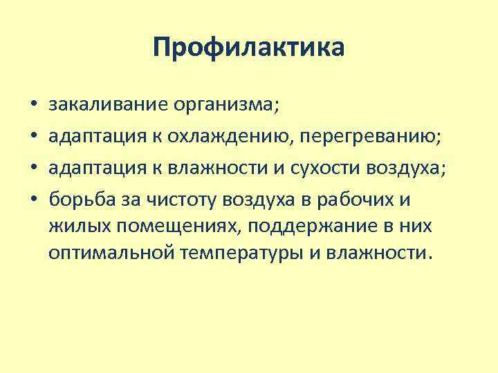 Профилактика • • закаливание организма; адаптация к охлаждению, перегреванию; адаптация к влажности и сухости