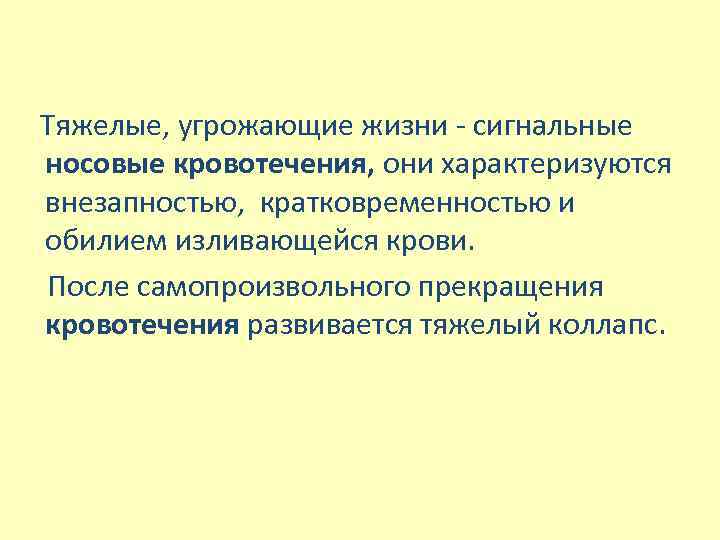  Тяжелые, угрожающие жизни - сигнальные носовые кровотечения, они характеризуются внезапностью, кратковременностью и обилием