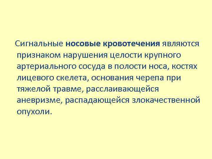  Сигнальные носовые кровотечения являются признаком нарушения целости крупного артериального сосуда в полости носа,