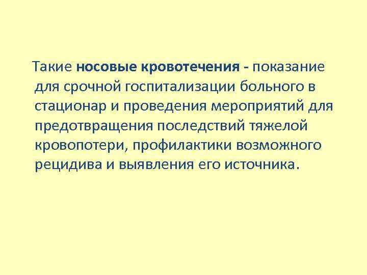  Такие носовые кровотечения - показание для срочной госпитализации больного в стационар и проведения