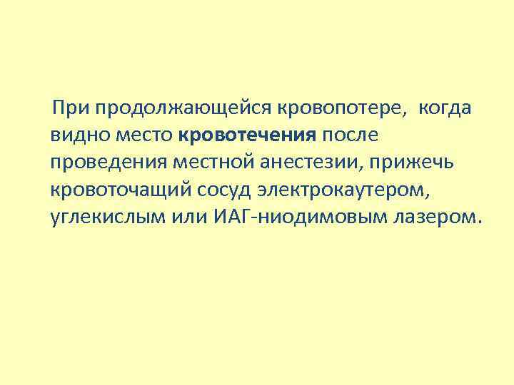  При продолжающейся кровопотере, когда видно место кровотечения после проведения местной анестезии, прижечь кровоточащий