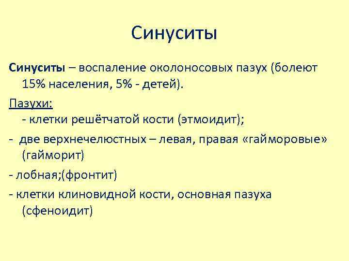 Синуситы – воспаление околоносовых пазух (болеют 15% населения, 5% - детей). Пазухи: - клетки