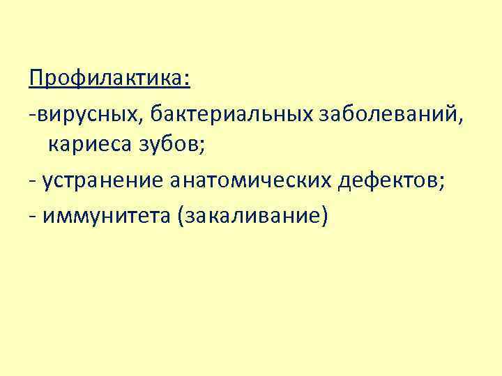 Профилактика: -вирусных, бактериальных заболеваний, кариеса зубов; - устранение анатомических дефектов; - иммунитета (закаливание) 