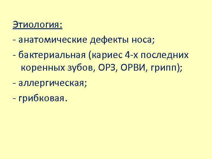 Этиология: - анатомические дефекты носа; - бактериальная (кариес 4 -х последних коренных зубов, ОРЗ,