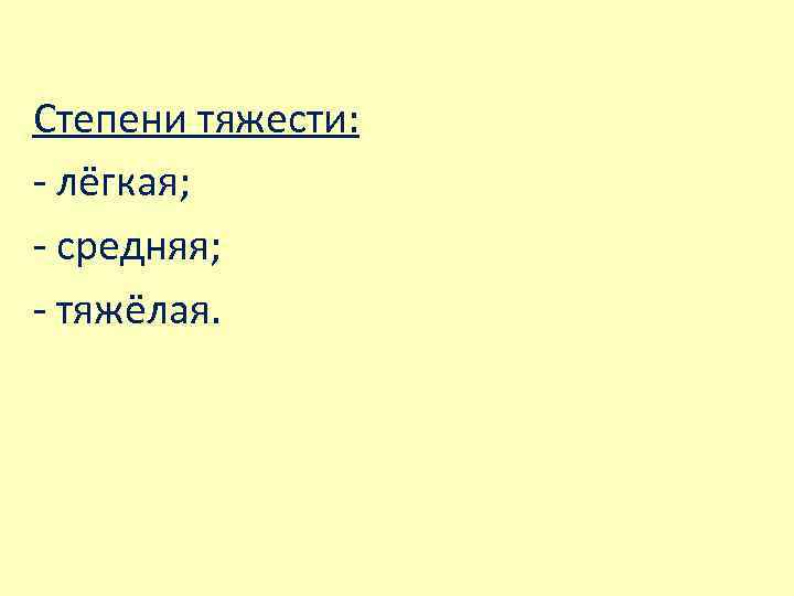 Степени тяжести: - лёгкая; - средняя; - тяжёлая. 